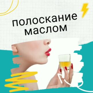 Полоскание маслом